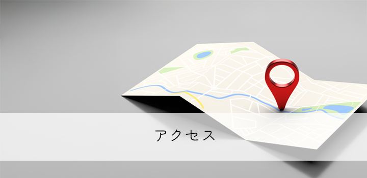 アクセス