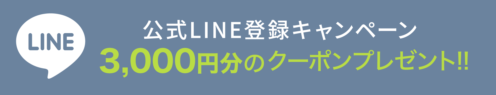 公式LINE登録キャンペーン