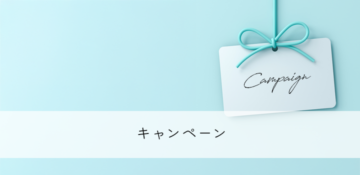 キャンペーン情報