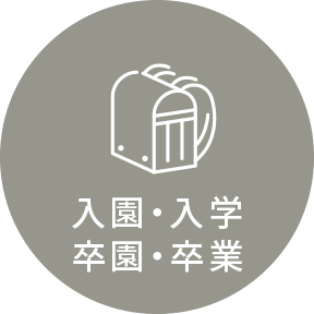 入園・入学・卒園・卒業