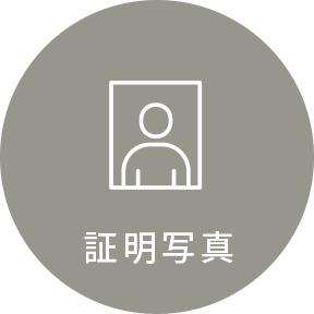 証明写真