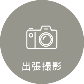 出張撮影