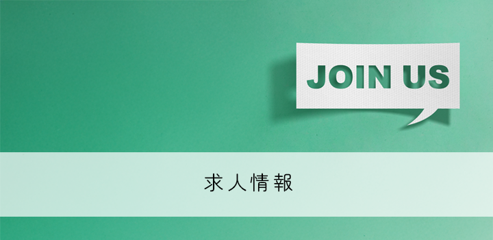 求人情報