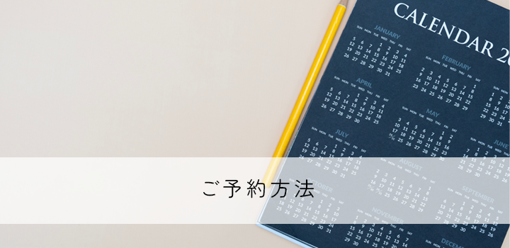 ご予約方法